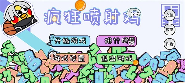 疯狂喷射鸡官方正版