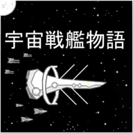宇宙战舰物语SpaceBattleShipStory最新版