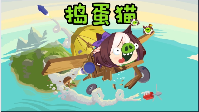 捣蛋猫游戏最新版