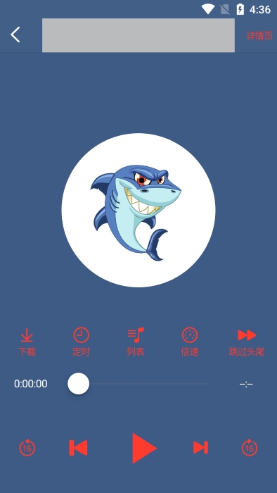 鲨鱼听书（声荐）APP最新版