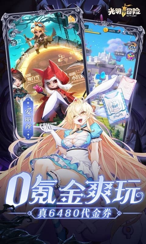 光明冒险安卓最新版