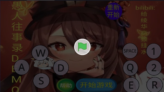 愚录DEMO自制游戏