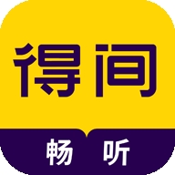 得间畅听最新2025版
