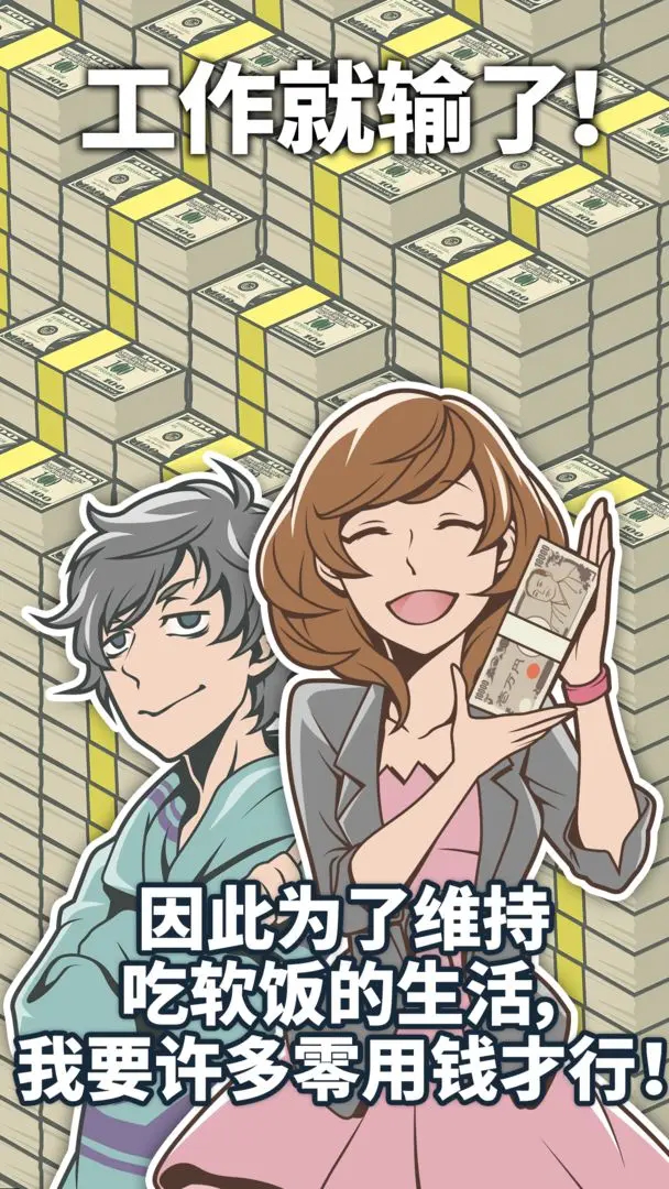 究极吃软饭的生活游戏安卓版