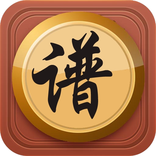 中国象棋棋谱app最新版本