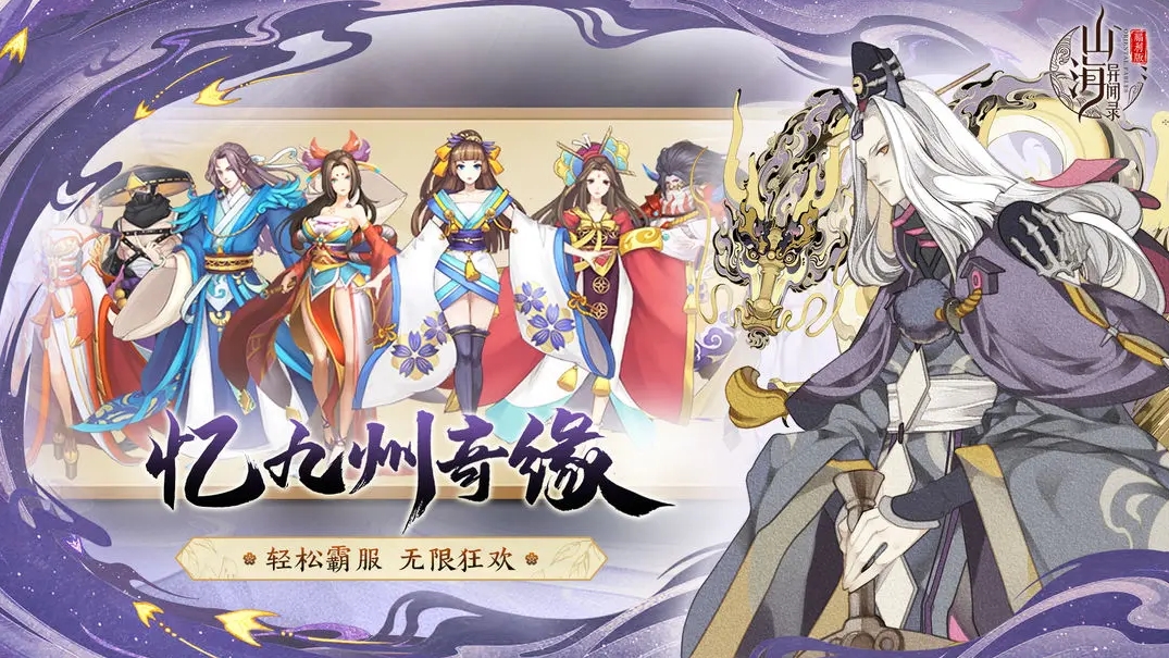 山海异闻录手游最新版