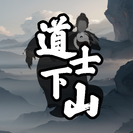 道士下山手游安卓版