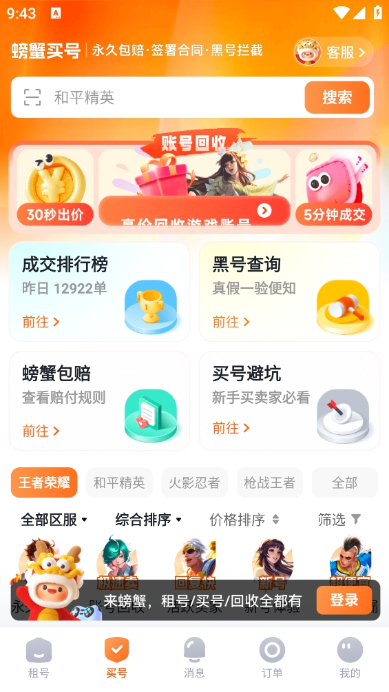 螃蟹租号平台2025官方最新版