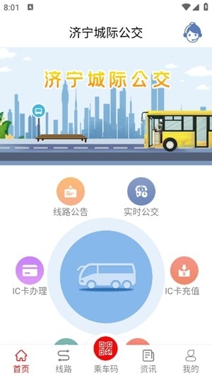 济宁城际公交app手机版