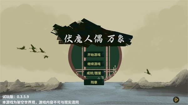 伏魔人偶万象安卓最新版