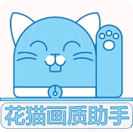 花猫画质助手9.6正式官方版