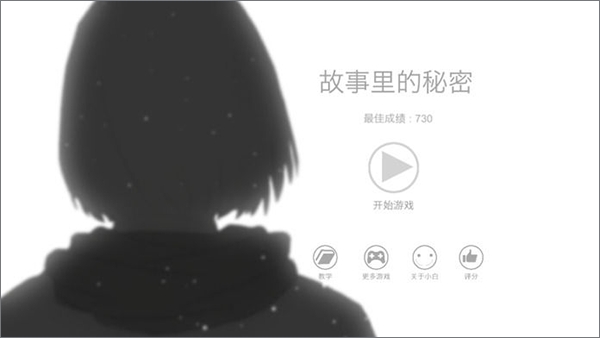 故事里的秘密游戏手机最新版
