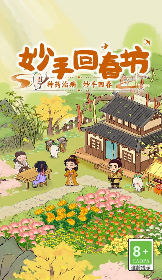 妙手回春坊游戏