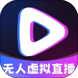 无人虚拟直播助手最新2024版