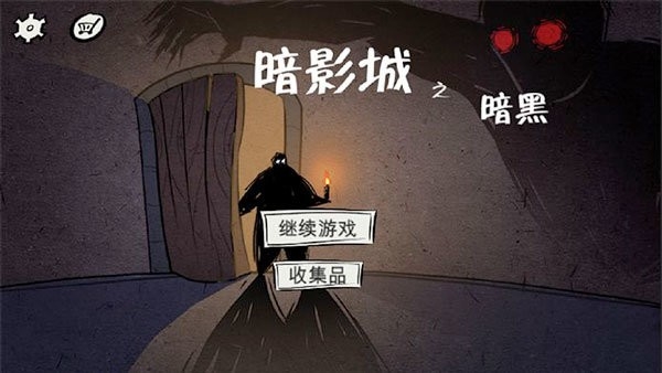 暗影城2轮回手游正版
