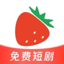 草莓短剧app最新版