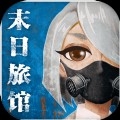 末日旅馆游戏最新中文版