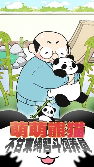 熊猫永不为奴再见饲养员游戏安卓版