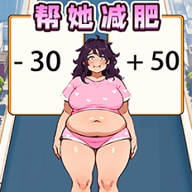 帮她减肥相亲最新版