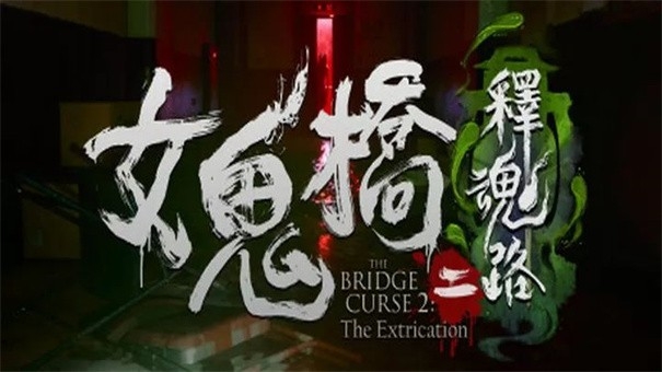 女鬼桥开魂路游戏手机版