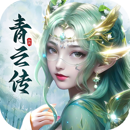 青云传仙侠手游