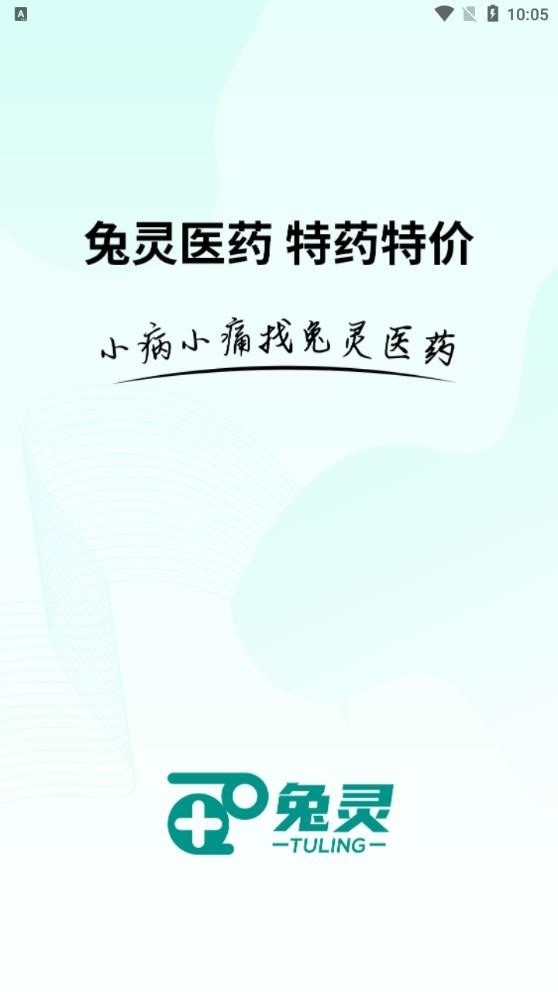 兔灵医药2025官方最新版