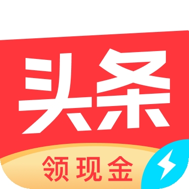 今日头条极速版最新版本手机app