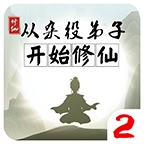 从杂役弟子开始修仙2魔改版