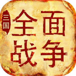 三国全面战争手机安卓版