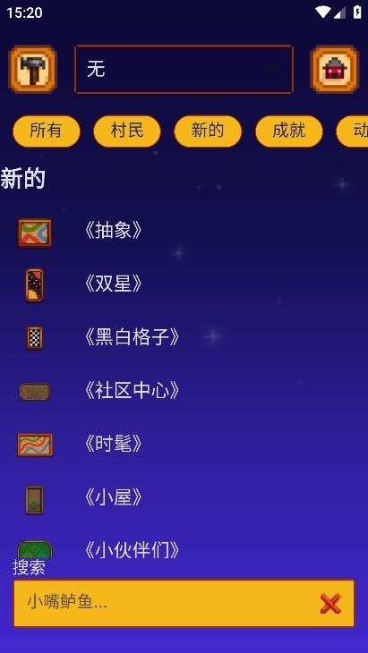 星露谷物语指南盒子安卓官方助手手机版
