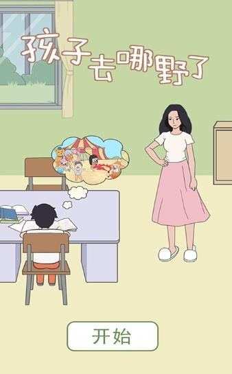 孩子去哪野了2手游最新版