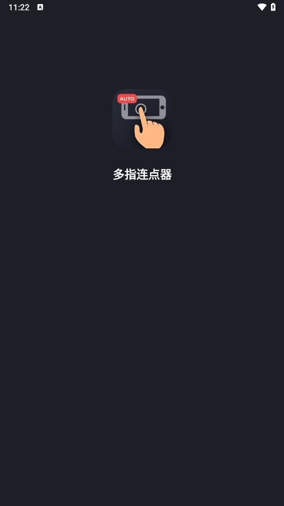 多指连点器免费版