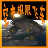 空中极限飞车游戏联机版