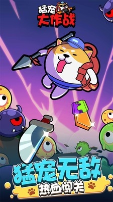 猛宠大作战最新手机安卓版