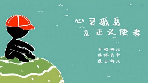 心灵孤岛与正义使者游戏最新版
