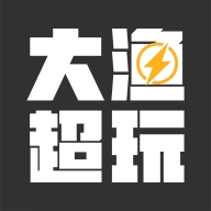 大渔超玩官方最新版
