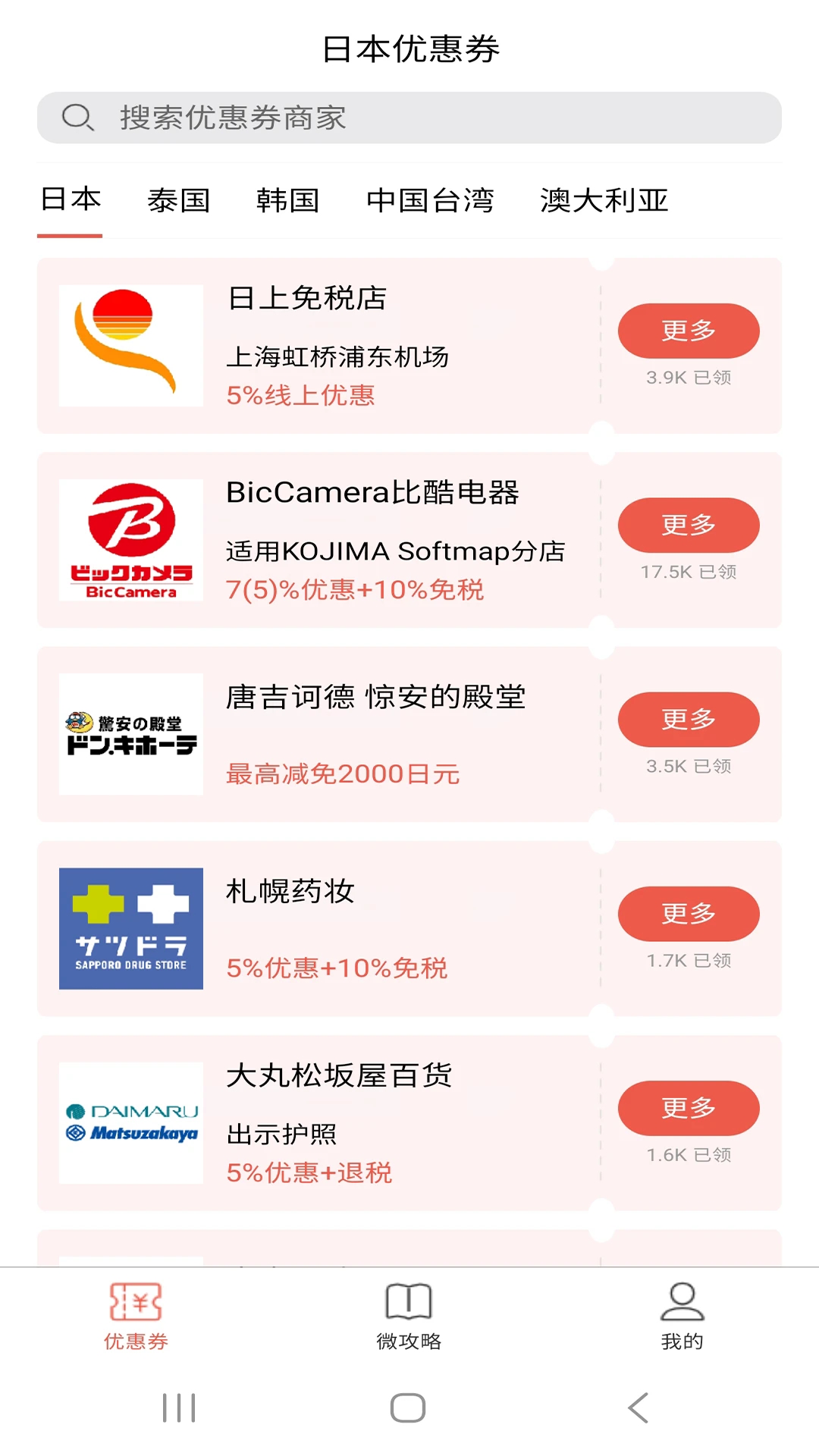日本优惠券安卓最新版