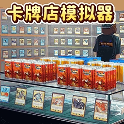 卡牌商店模拟器手机版