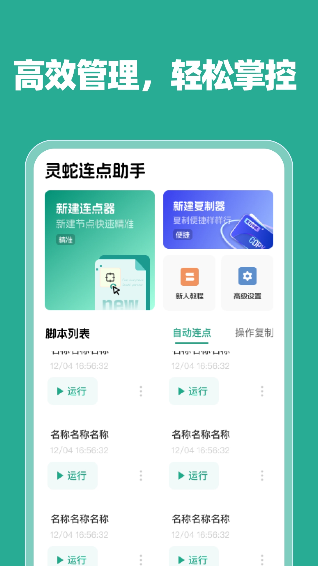 灵蛇连点助手APP手机最新版