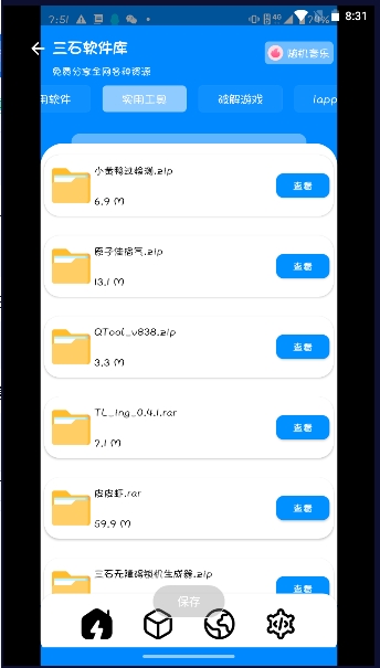 三石软件库最新免费版