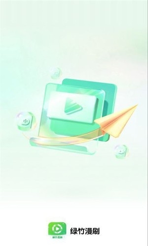 绿竹漫刷app手机版