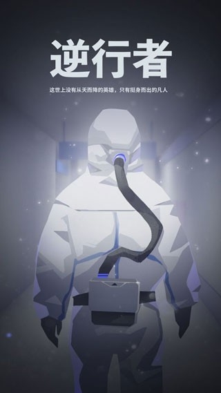 逆行者安卓版游戏