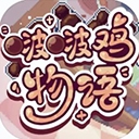 啵啵鸡物语最新版