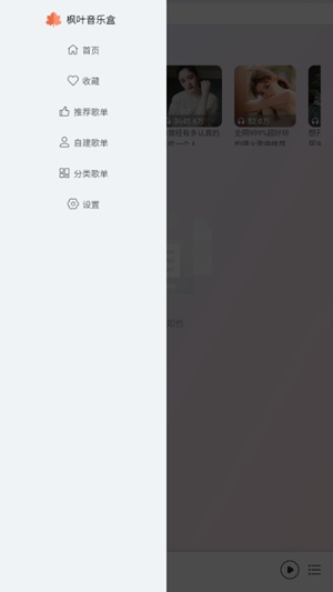 枫叶音乐盒app手机版