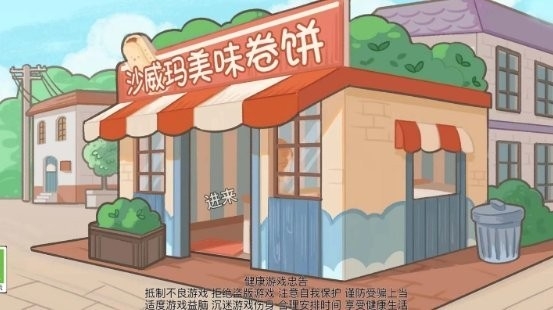 沙威玛美味卷饼手机版