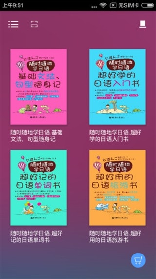 随时随地学日语APP安卓版