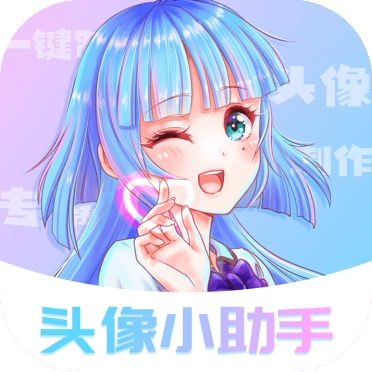 头像小助手APP2026最新版
