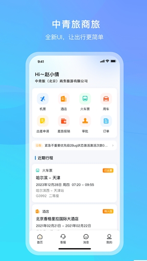 中青旅商旅app手机版