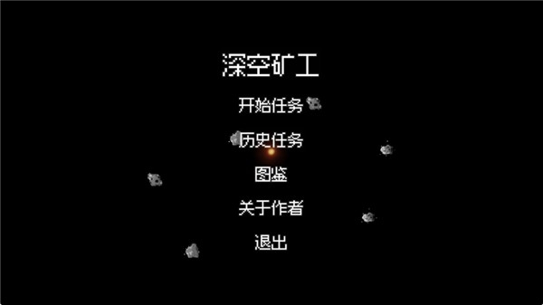 深空矿工游戏正版