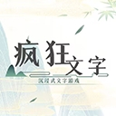 疯狂文字小游戏最新版